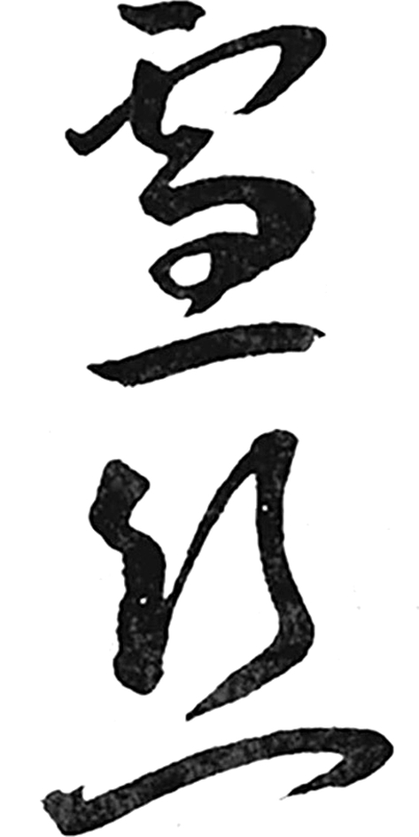 雪丝